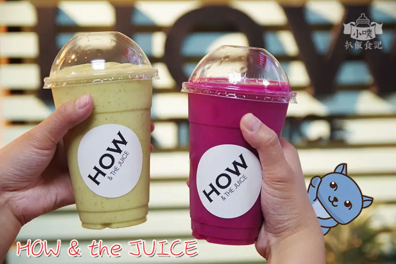 【東區美食】『HOW & the JUICE』近忠孝敦化站/每日產地直送蔬果/東區新鮮現打果汁/東區網紅果汁/東區健康美食/頂好名店城鮮打果汁