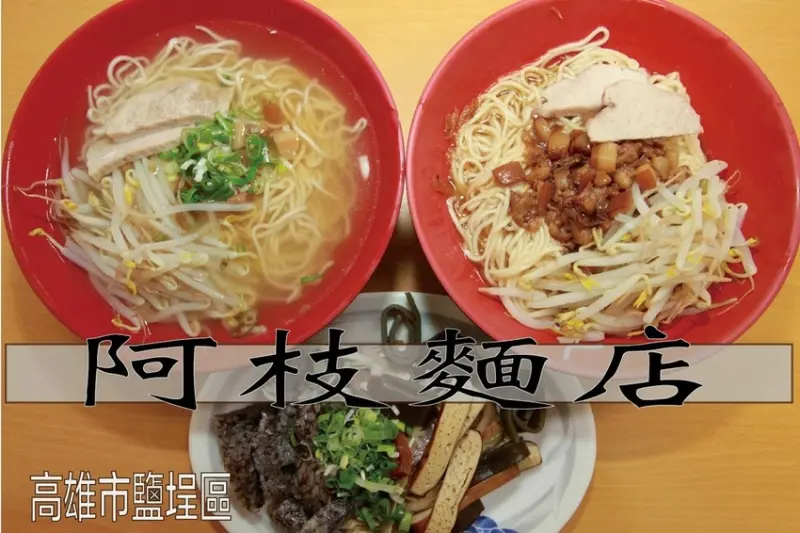 吃。高雄美食｜鹽埕區｜「阿枝麵店」鹽埕區美食，美味麵食＋親切服務值得推薦給您品嚐「阿枝麵店」。