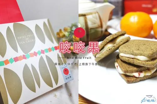 【咬咬果】創新果乾網購甜點，屏東十大伴手禮推薦