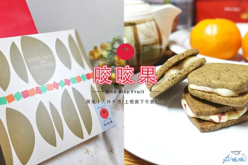 【咬咬果】創新果乾網購甜點，屏東十大伴手禮推薦