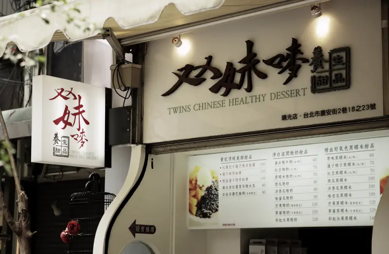 
【台北中山】老字號港式甜品 雙妹嘜
