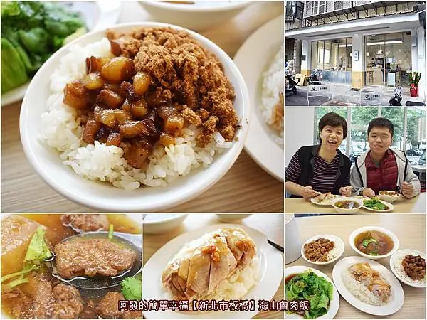 ﹝新北市板橋食記﹞海山魯肉飯　傳統庶民美味的古早滷肉飯，保留南部台式老靈魂化身食尚優雅的文青風　／魚鬆魯肉飯／去骨雞腿肉飯／排骨酥湯／板橋第一運動場美食／板橋滷肉飯推薦