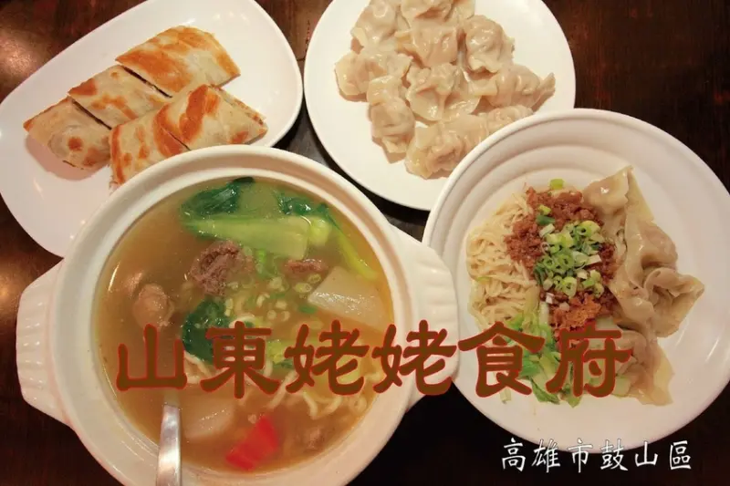 吃。高雄美食｜鼓山區｜「山東姥姥麵食館」傳承四代北方麵食館，餐點應有儘有能滿足您的需求「山東姥姥麵食館」。