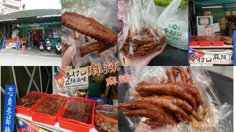 〖眷村口麻辣滷味〗深夜嘴饞就靠它！藏匿車棚得獎滷味．滷汁秘方＋麻辣超ㄙㄨㄚˋ嘴 - 艾瑪▪ 享受吃喝玩樂札記