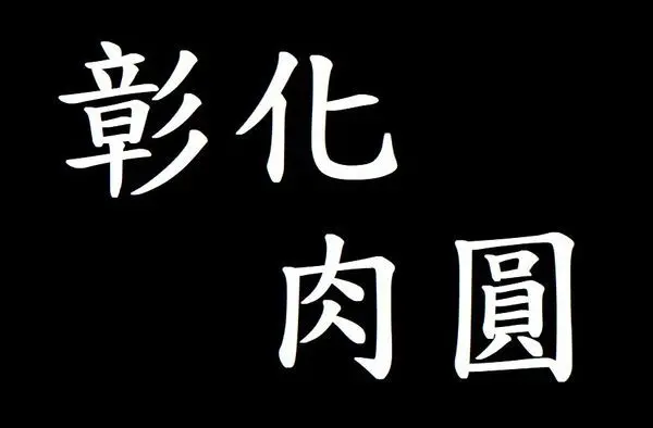 《食記》台北 肉圓之戰 阿財彰化肉圓vs安東街彰化肉圓