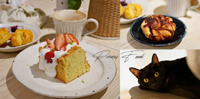 【台北】Penny Food 療寓 預約制老宅甜點 必吃濃厚系重口味肉桂捲