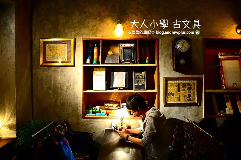 大人小學 古文具 東門站咖啡館,老件、老宅和老靈魂的匯集場所
