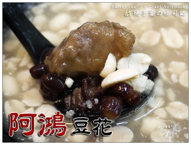 【豆花甜湯】台北市中山區│阿鴻豆花 (長安店) (捷運南京東路站) -- 有相見恨晚之意~可加料的花生湯