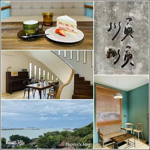 淡水 ‧ 順順 soonsoon_house淡水預約制秘境午茶(紅毛城/真理大學)