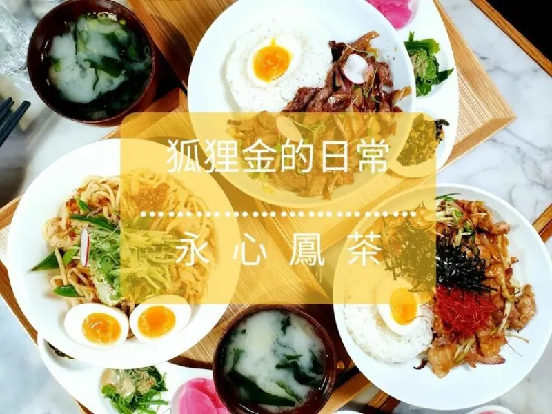 台中美食 │ 永心鳳茶 勤美誠品店 最美台茶沙龍 每個角落都是零死角美拍點 時尚X復古X潮流X美味