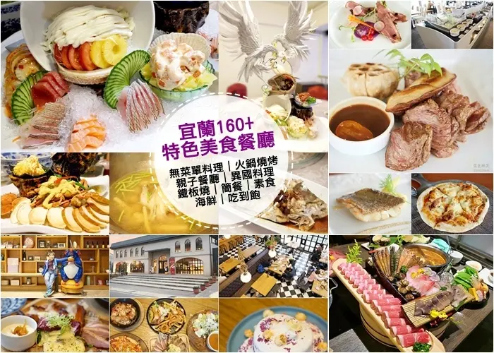 【宜蘭160+特色美食餐廳】無菜單料理｜火鍋燒烤｜親子餐廳｜吃到飽｜異國料理餐廳｜鐵板燒｜海鮮｜簡餐｜素食餐廳推薦 (含菜單價位)~2021年3月更新宜蘭美食旅遊景點懶人包