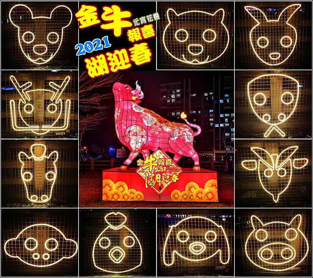 【湖口元宵燈會】2021金牛報喜湖迎春，超過4.2米高的祈福牛主燈，9米長的星光祈福廊道，還有整點燈光秀與許願湖，以及十全十美迎賓燈，2月26日於王爺壟重劃區的湖心公園登場，還可透過互動祈福牆讓大家看
