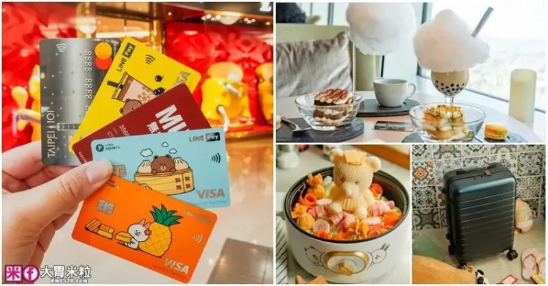 帶上我的中信 LINE Pay卡xTAIPEI 101聯名卡x無印良品聯名卡,走逛一日台北(含刷卡攻略分享),全台吃喝玩樂刷卡賺優惠,超萌刷卡禮LINE電火鍋超實用！ - 大胃米粒 DAVID &am