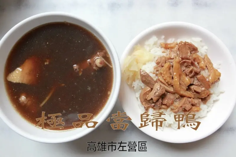 吃。高雄美食｜左營區｜「極品當歸鴨」飄香15年必吃當歸鴨料理，打破傳統鴨肉飯の風味「極品當歸鴨」。