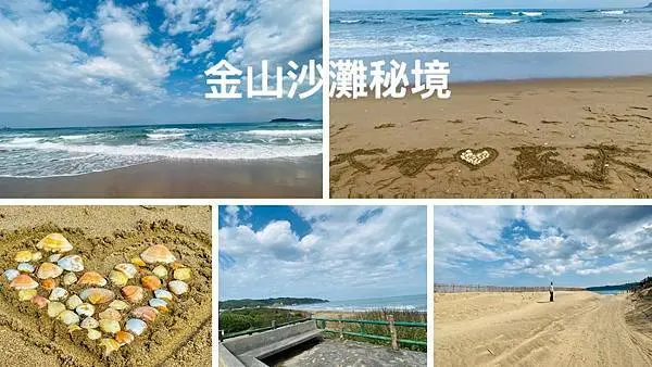 金山秘境沙灘│加投下寮海灘天空之鏡│磺港公共浴室│金山免費泡湯看海吃美食一日遊│金山萬里輕旅行