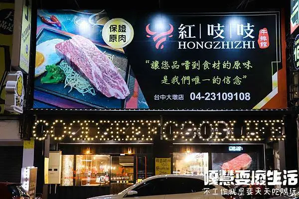 台中美食 紅吱吱排餐，超高CP值的原肉牛排，加購雙主餐只要100元丨嘎慧耍廢生活