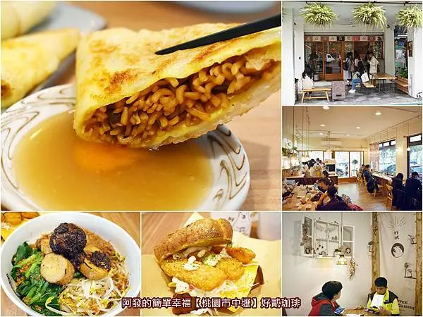 ﹝桃園市中壢食記﹞好貳珈琲　大受許多年輕女性喜愛的文青創意台式早午餐，手作台味粉漿蛋餅＋維力炸醬麵、炙燒松露菇菇麵，另有各式特色盒裝吐司、法式吐司...等　／爆米香牛奶／中壢文青早午餐／中壢中正公園美