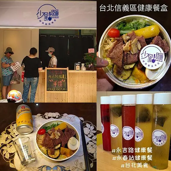 【少點鹽｜信義區健康餐盒】健康餐盒專賣店｜低GI便當｜永吉路278巷美食｜食材新鮮用料實在