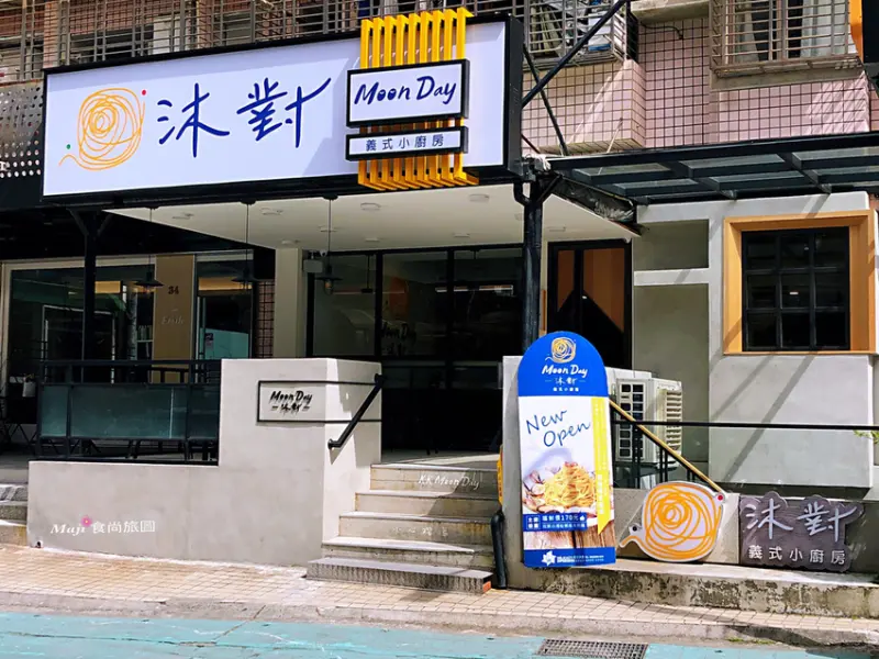 【東湖美食】沐對MoonDay義式小廚房  不限時有WIFI+插座的義式餐廳推薦 聚餐約會慶生聊天必吃的美食餐廳 文湖線捷運葫洲站美食 