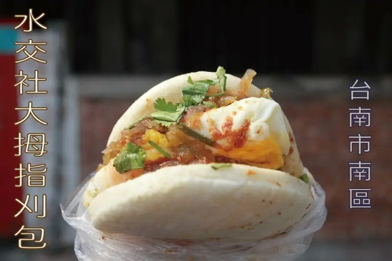 食。台南美食|南區。「水交社大拇指刈包」71年老字號豆漿店，隱藏版早餐店分享「水交社大拇指刈包」。