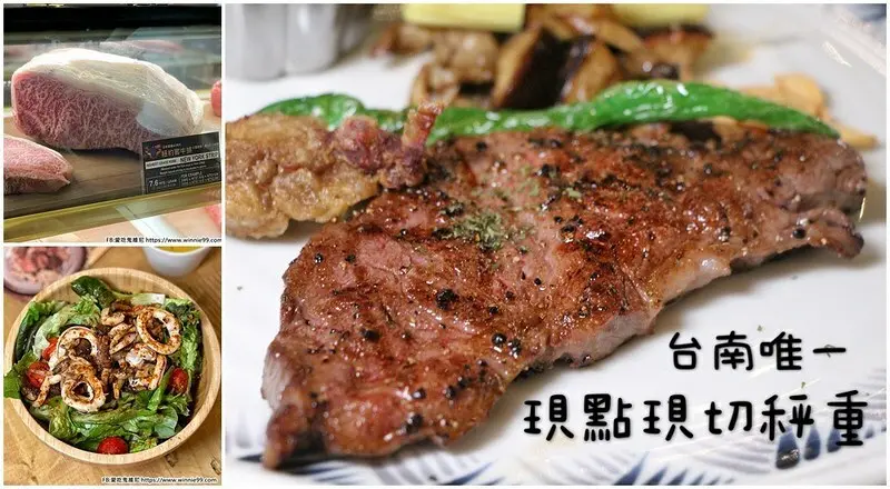 The BBQ House 牛排館也插旗台南美食之都了! 台南唯一一間，牛排、羊排、松阪豬、魚等全部都是現點現切秤重的，可以滿足各種食量的朋友!