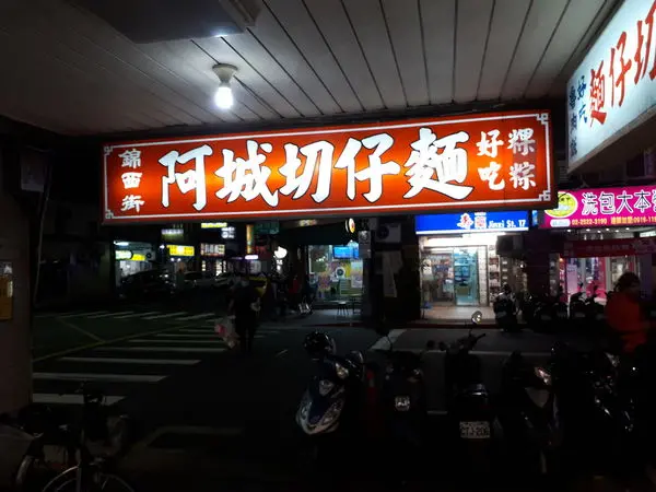 [食記]阿城切仔麵
