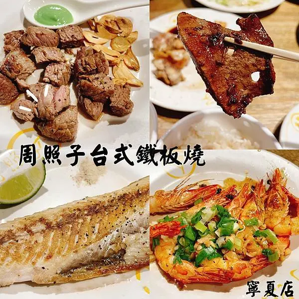 [台北大同區]清粥小菜X鐵板燒蹦出新滋味，套餐種類豐富選擇多，阿嬤的豬肝必吃～周照子台灣鐵板清粥小菜，寧夏夜市美食