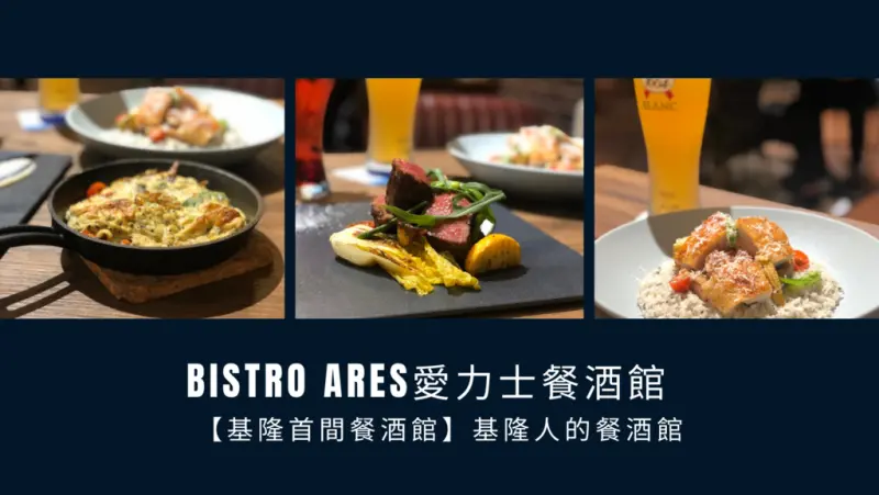 【基隆首間餐酒館】基隆人的餐酒館 Bistro Ares愛力士餐酒館
