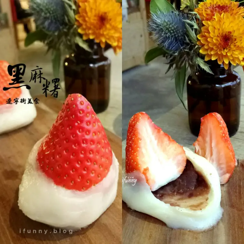 [南京復興站]黑麻糬 遼寧街美食~傳統兼具創新的銅板美食~遼寧夜市草莓大福 - ifunny 艾方妮的遊樂場