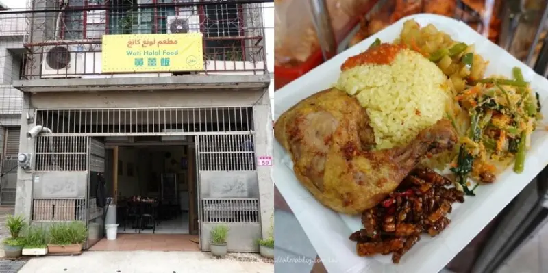 黃薑飯 WATI HALAL FOOD