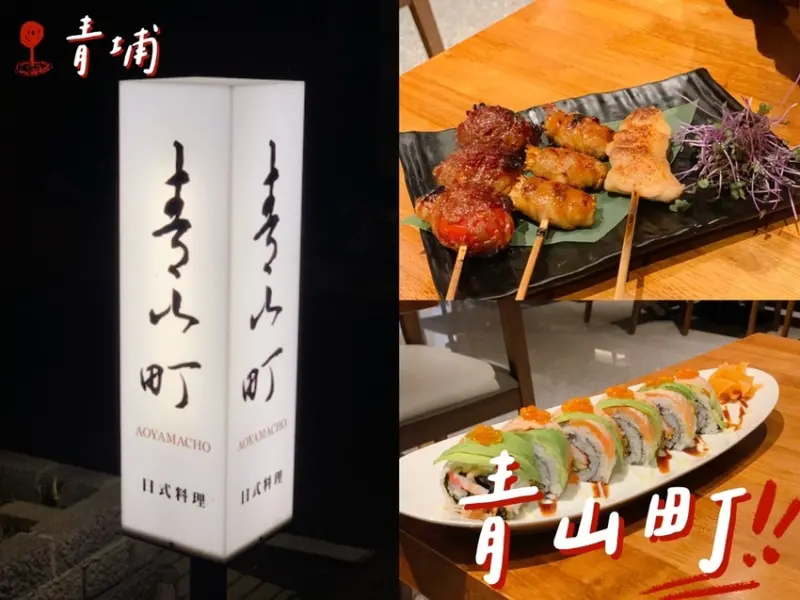 [ 桃園食記 ] 中壢區◆大園區◇青埔高鐵特區◆  青山町日式料理  （試營運） ｜青山溡光姐妹餐廳｜桃園高鐵站美食推薦｜華泰名品城附近美食｜青埔書法公園美食｜冠德購物商場｜桃園A18捷運站
