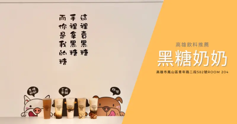 人氣黑糖鮮奶三號店開幕啦！【高雄黑糖鮮奶】黑糖奶奶 / 鳳山飲料推薦 / 一杯讓你甲粗飽 / 天然黑糖取代代糖