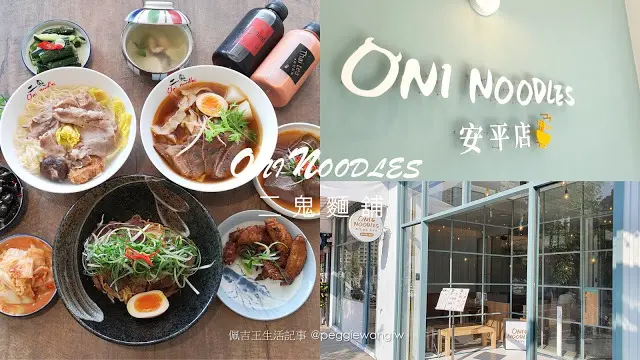台南美食︱安平區最美麵店『二鬼麵舖』：23款牛肉麵、拉麵 四種濃郁湯頭不能錯過 IG打卡新景點

