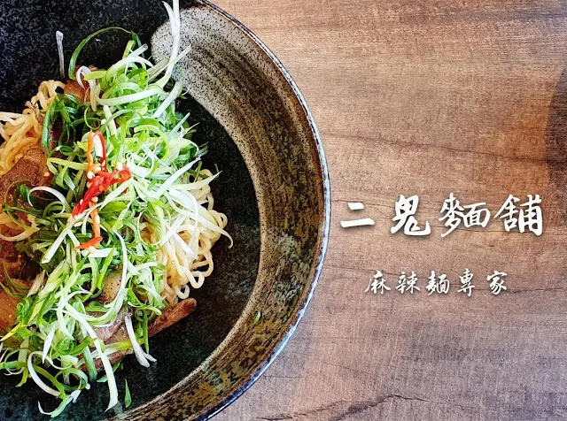 Food｜台南安平｜二鬼麵舖(台南安平旗艦店)—最有氣質的麵店，特色麻辣湯頭、豪華炙燒PR黑牛拌麵，親子友善環境讓媽媽也可以享受美食！
