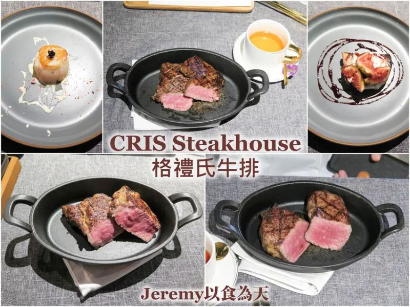 [食記][高雄市] CRIS Steakhouse 格禮氏牛排 -- 大立百貨8樓頂級牛排館，享用頂級牛排欣賞高雄市區繁華夜景的好地方，高雄約會餐廳推薦。