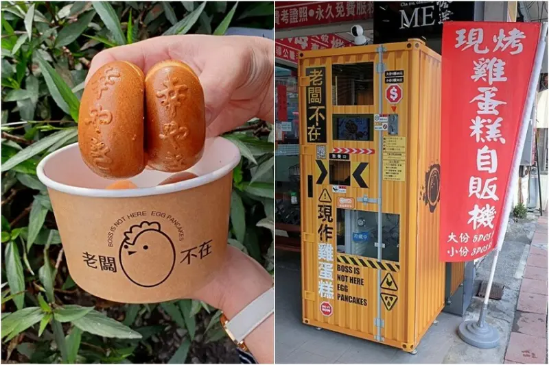老闆不在，想吃雞蛋糕自己來！台中首間雞蛋糕販賣機在這裡～