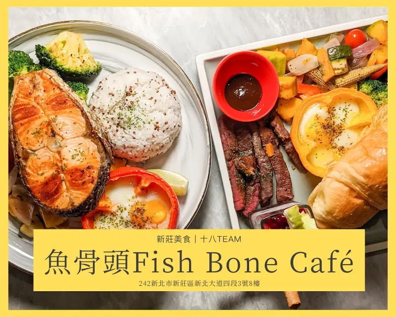 【新莊美食】魚骨頭 Fish Bone Caf’e 宏匯廣場｜看場電影後，來一場與美食的邂逅吧！ | 十八Team｜八年級生的吃喝玩樂日誌