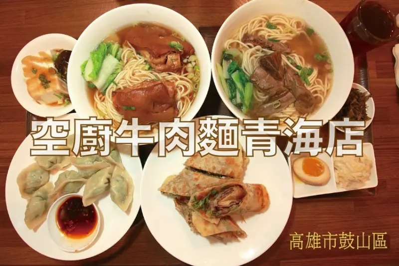 吃。高雄美食｜鼓山區｜「空廚牛肉麵-青海店」新店報報！ 空廚牛肉麵青海店開幕消費單筆199元即享9折優惠 ，  來店用餐打卡再贈精美小菜‼️