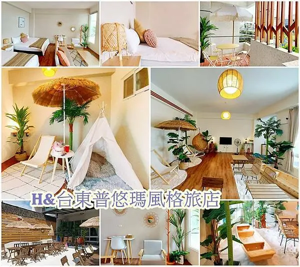 【台東 住宿】台東H&普悠瑪民宿、2021熱氣球嘉年華、南洋風、親子民宿、台東二日遊