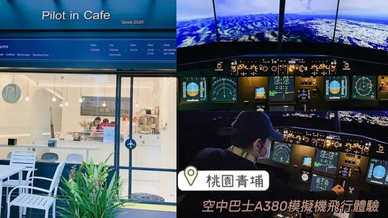 [ 桃園景點 ] Pilot in Café｜空中巴士 A320 模擬機飛行體驗 | 桃園室內新景點推薦 ｜桃園打卡新景點 ｜桃園春遊補助景點推薦