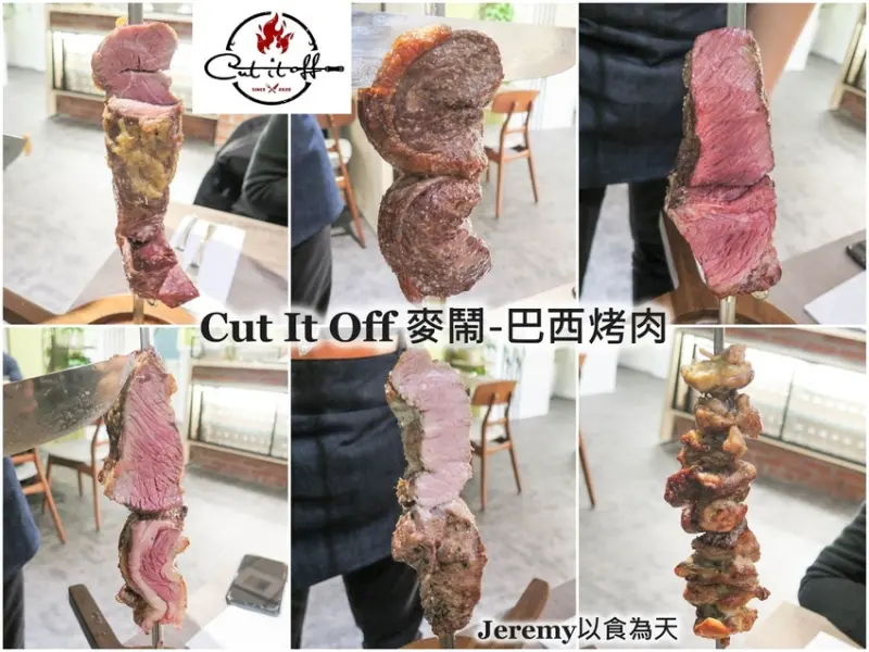 [食記][高雄市] Cut It Off 麥鬧-巴西烤肉 -- 巴西烤肉吃到飽，享用獨特的巴西烤肉和特色小吃。