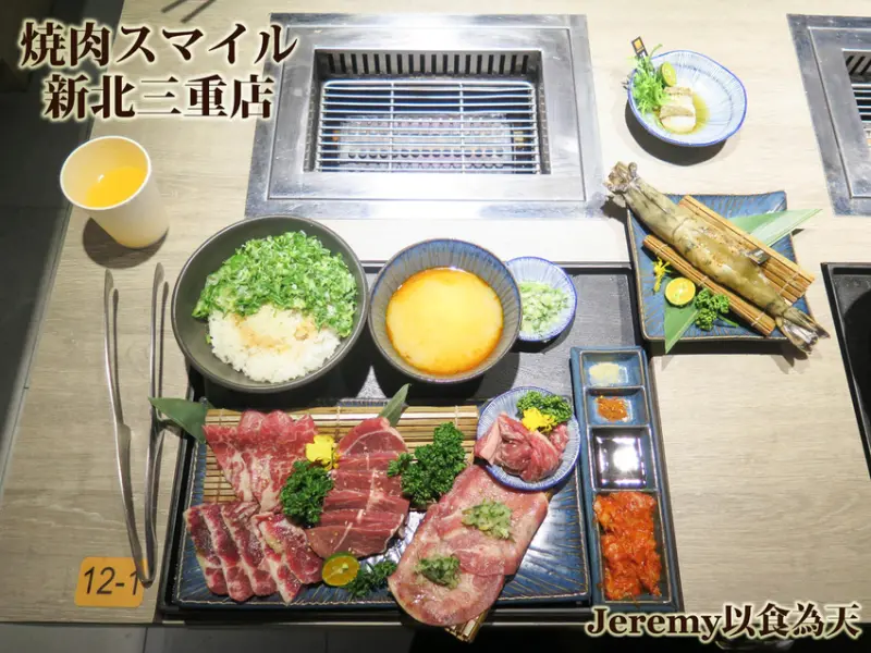 [食記][新北市][三重區] 焼肉スマイル (燒肉Smile) 新北三重店 -- 享用方便的個人式燒肉，可線上訂位。