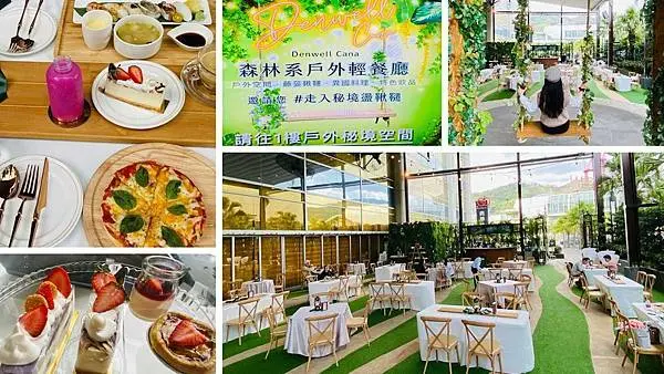 台北森林系戶外輕餐廳【Denwell Cana 輕餐廳】大直典華幸福機構/超夢幻藤蔓鞦韆/走入秘境空間來趟環遊世界餐桌野餐