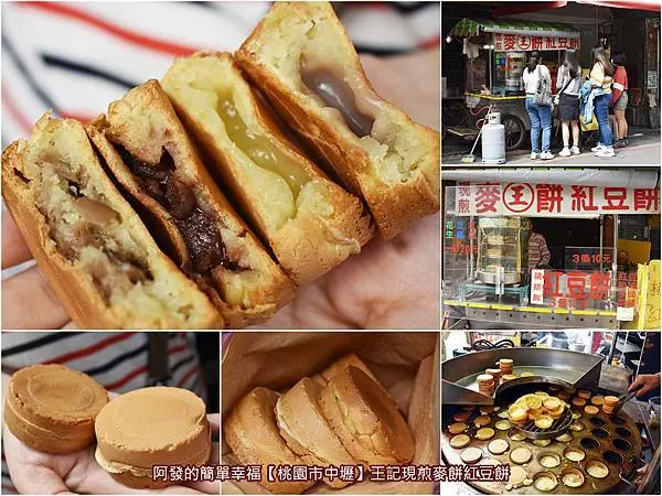﹝桃園市中壢食記﹞王記現煎麥餅紅豆餅　近30年陪伴在地人兒時記憶的人氣傳統小點心，價格竟依舊是數十年未漲的3個10元銅板價！　／中平商圈銅板美食／中壢火車站銅板美食／食尚玩家推薦