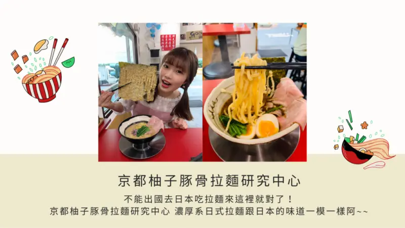 【台北拉麵推薦】不能出國去日本吃拉麵來這裡就對了！京都柚子豚骨拉麵研究中心 濃厚系日式拉麵跟日本的味道一模一樣阿~~