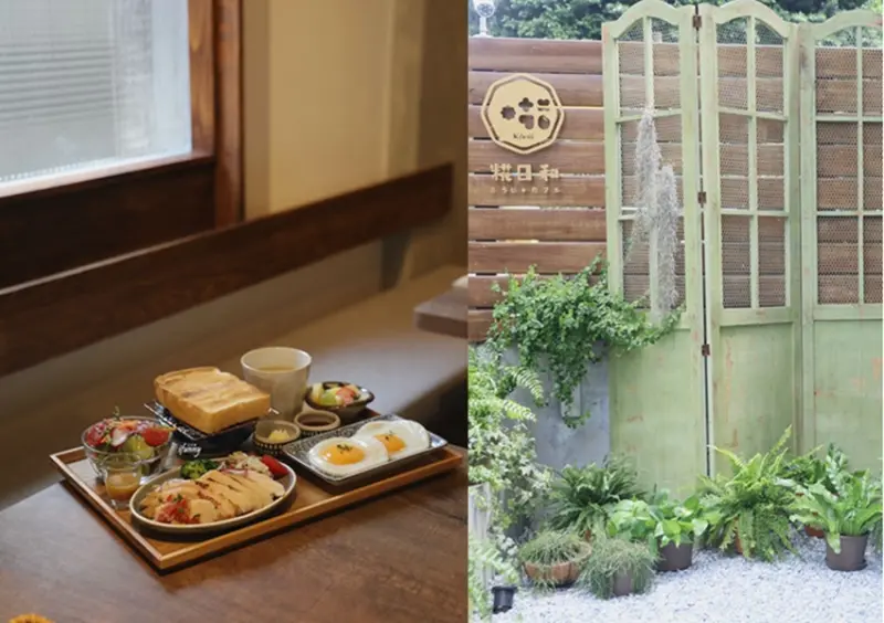 中山站 | 糀日和Kouji Cafe 以日本甘糀 鹽麴調味 和洋食早午餐定食 甜點 咖啡飲品 - ifunny 艾方妮的遊樂場
