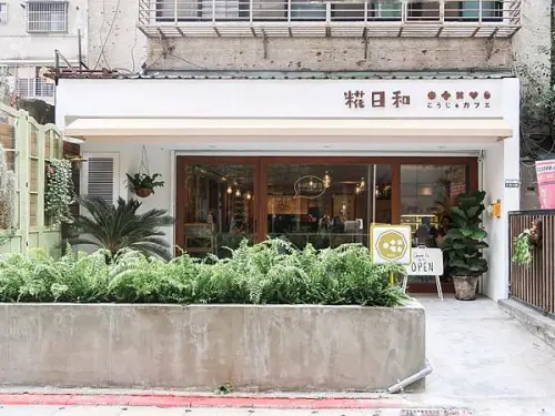 [ 台北美食 ]糀日和 Kouji Cafe-中山區商圈日式早午餐 主打日本甘糀手工甜點