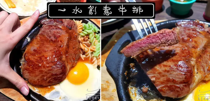 【新北 中和】一水創意牛排 ➤ 這個厚度我可以！南勢角高CP值牛排，中永和美食推薦！水果，沙拉，麵包，冰淇淋吃到飽！