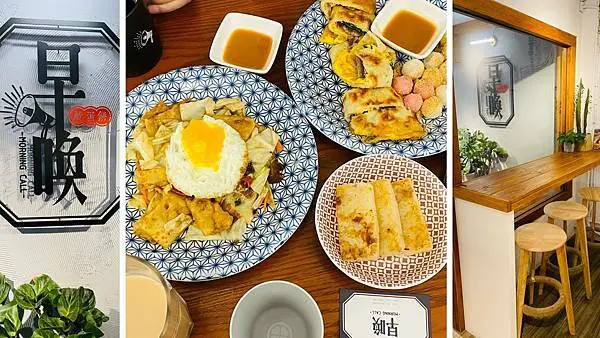 板橋新開早午餐【早喚Morning Call 】現點現做中式料理/古早味粉漿軟蛋餅/吃中式早餐也可以很文青