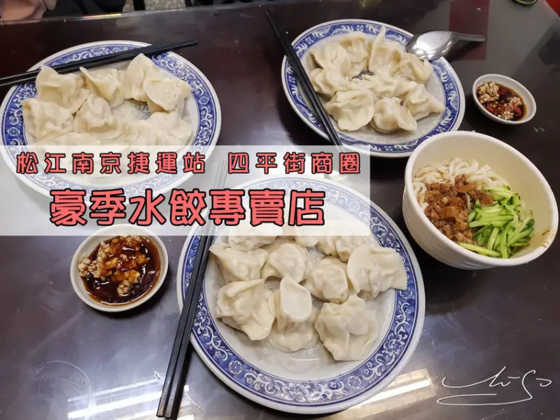 【中山  松江南京】豪季水餃專賣店 - 伊通店 ➤ 上班族午餐推薦!!! 吃水餃就找豪季了! 四平街內美食吃水餃首選~